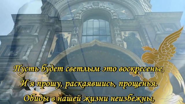 Прощеное воскресение 2021?С прощеным воскресеньем поздравляю и прошу простить? смотреть онлайн