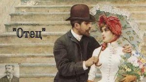 Ги де Мопассан - Отец