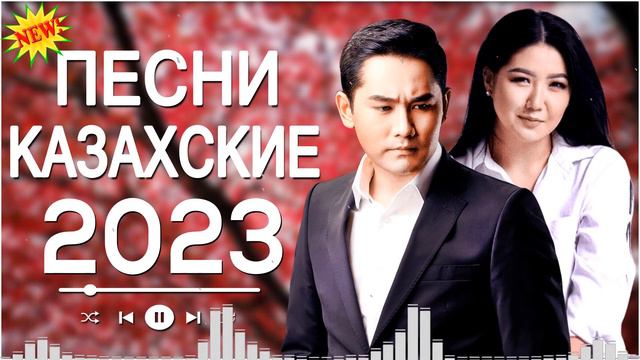ҚАЗАҚША ЖАҢА ӘНДЕР 2023 🍀 КАЗАХСКИЕ ПЕСНИ 2023🍀МУЗЫКА КАЗАКША 2023 смотреть онлайн