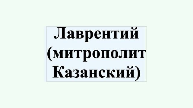 Лаврентий (митрополит Казанский) смотреть онлайн