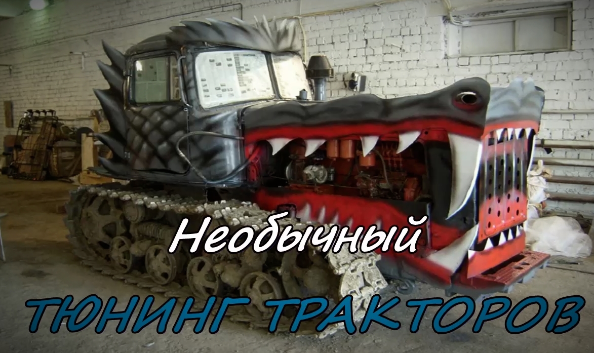 Необычный тюнинг тракторов. Они - настоящие звери! смотреть онлайн