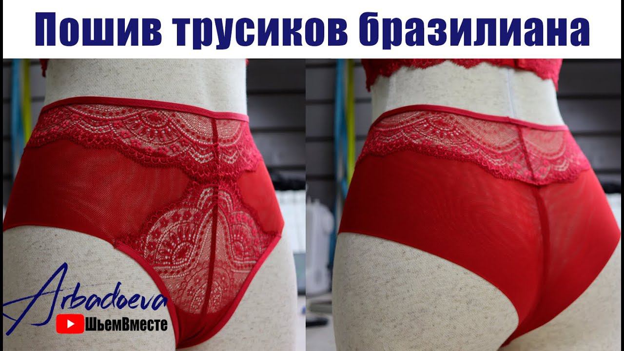 Пошив трусиков бразилиана с высокой посадкой.