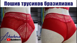 Пошив трусиков бразилиана с высокой посадкой.