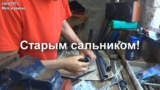 Меняю сальники и масло на вилке. Вилка мопед Альфа