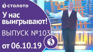 У нас выигрывают 06.10.19 - выпуск №103 от Столото