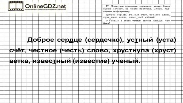 Упражнение 79 — Русский язык 3 класс (Бунеев Р.Н., Бунеева Е.В., Пронина О.В.) Часть 1 смотреть онлайн