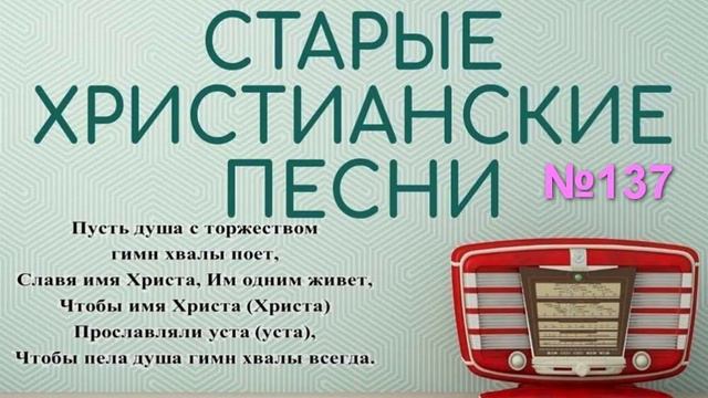 Старые христианские псалмы 137 смотреть онлайн
