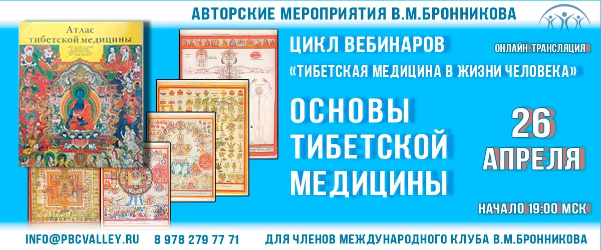 26.04.2020 Вебинар «Основы Тибетской Медицины» смотреть онлайн