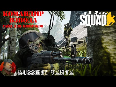 SQUAD - Гайд для новичков. Сквадной ( Как играть Сквадным ) смотреть онлайн