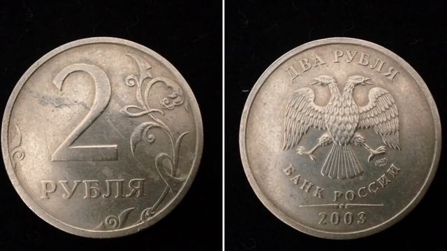 2 рубля 2003 года. Дорогие и ценные монеты в кошельках Россиян. Цена монеты 2 рубля 2003 года смотреть онлайн