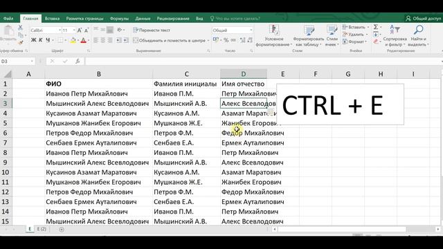 Excel: мгновенное заполнение CTRL+E смотреть онлайн
