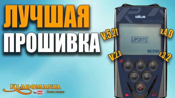 XP DEUS ВСЕ ПРОШИВКИ. ✅ СРАВНЕНИЕ ПРОШИВОК XP DEUS. КАКАЯ ПРОШИВКА XP DEUS ЛУЧШАЯ. Кладомания