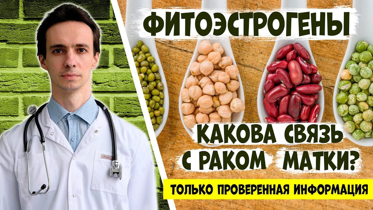 ФИТОЭСТРОГЕНЫ и риск РАКА МАТКИ. Важнейшие факты от врача-онколога. смотреть онлайн