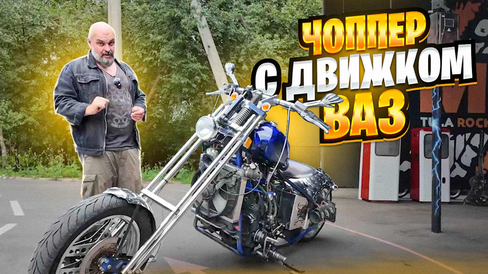 Чоппер-Чопперище из Тулы: ВАЗовский мотор в самоделке смотреть онлайн