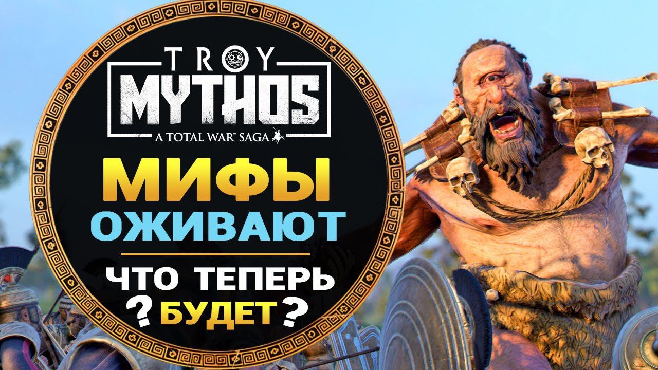 Мифы оживают в Total War Saga Troy - Что это за чудовища и что поменяется в игре? смотреть онлайн
