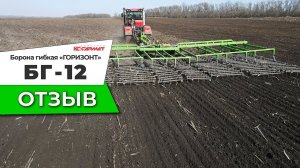 Борона гибкая "Горизонт" БГ-12 - отзыв клиента
