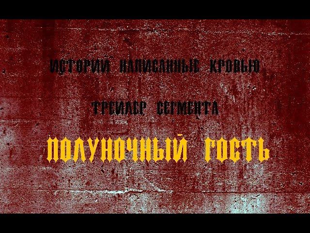 Трейлер сегмента "Полуночный гость" фильма "Истории написанные кровью" (2018) смотреть онлайн