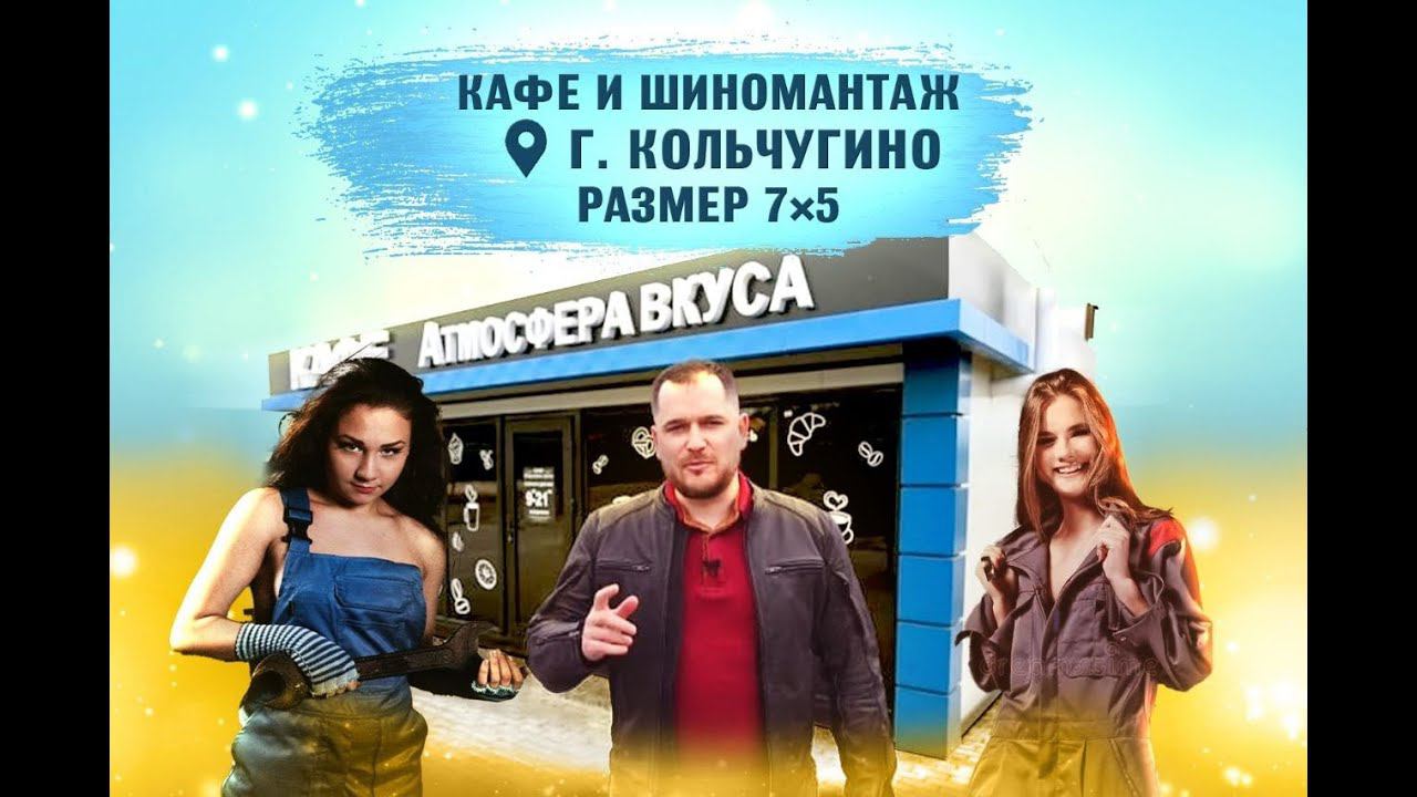 Обзор павильонов от Топкиоск: Кафе и Шиномонтаж