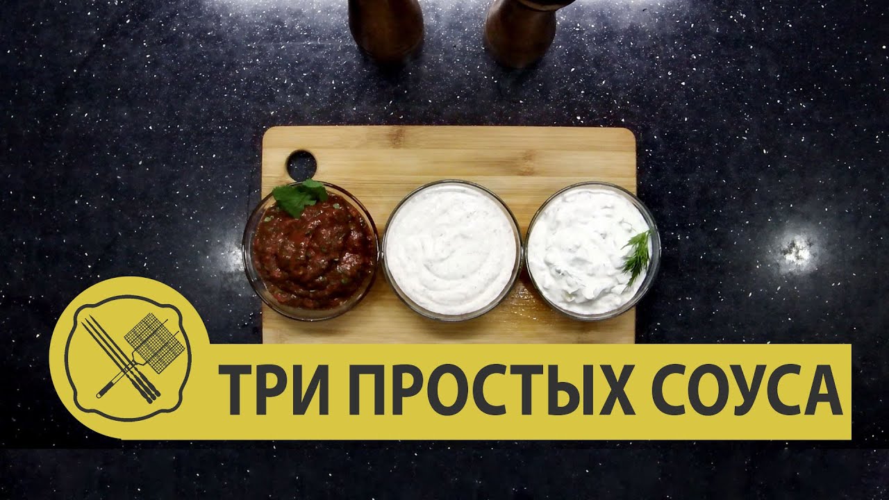 Три очень простых соуса к шашлыку