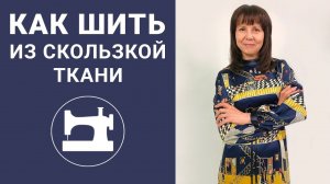 Как шить из скользкой ткани? Советы по моделированию и обработке платья