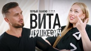 ВИТА ДУШКЕВИЧ — ПЕРВАЯ в EWA PRODUCT. 2 млн в месяц, Судьбоносный Звонок и Жизнь до Сетевого.