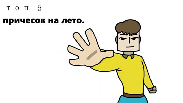 ТОП 5 Причесок на лето ( на мем бам второй ). смотреть онлайн