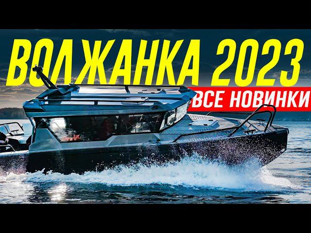 Вызывающий VOYAGER 850 и другие НОВИНКИ 2023 от "ВОЛЖАНКА" / VBOATS смотреть онлайн