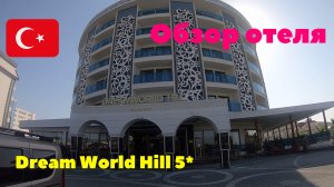 Обзор отеля Dream World Hill 5*. Турция 2020