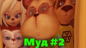Барбоскины муд 2 | озвучено