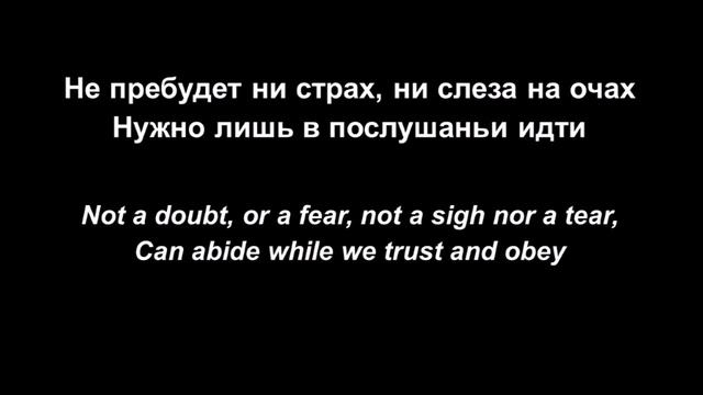 Слушайся верь (Trust and obey) - piano смотреть онлайн