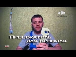 Как пользоваться просекателем для профиля