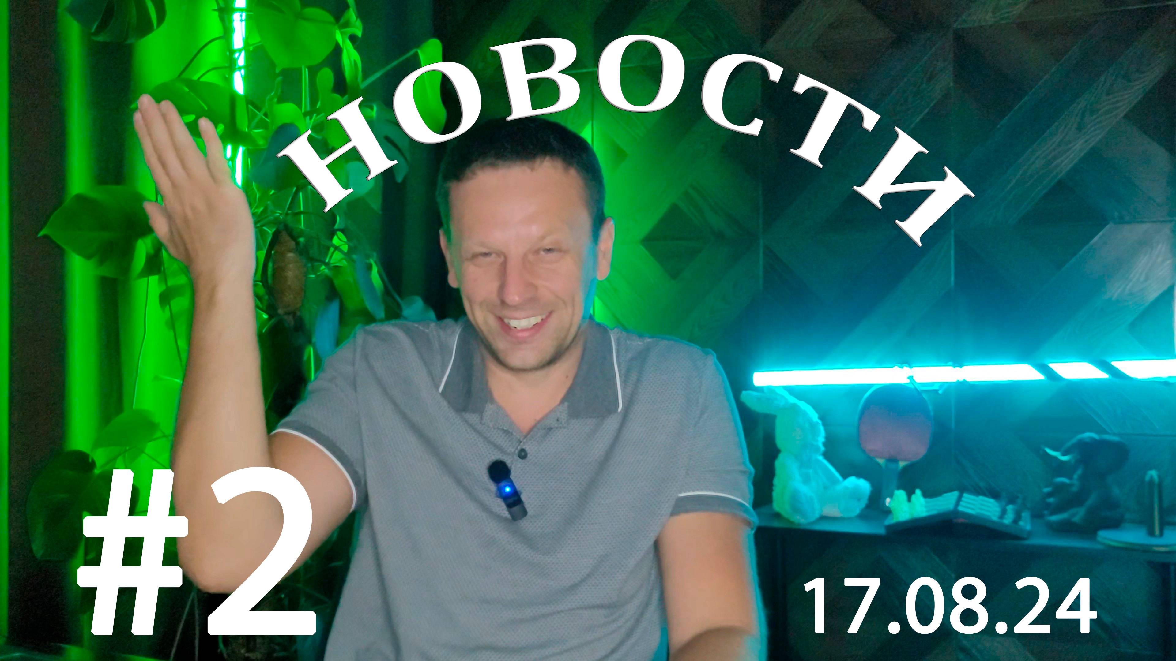 #2 Обзор новостей за неделю. Проблемы с Ютубом.МОШЕННИКИ.ОСПА Оезъян.Презентация Google Pixel. смотреть онлайн