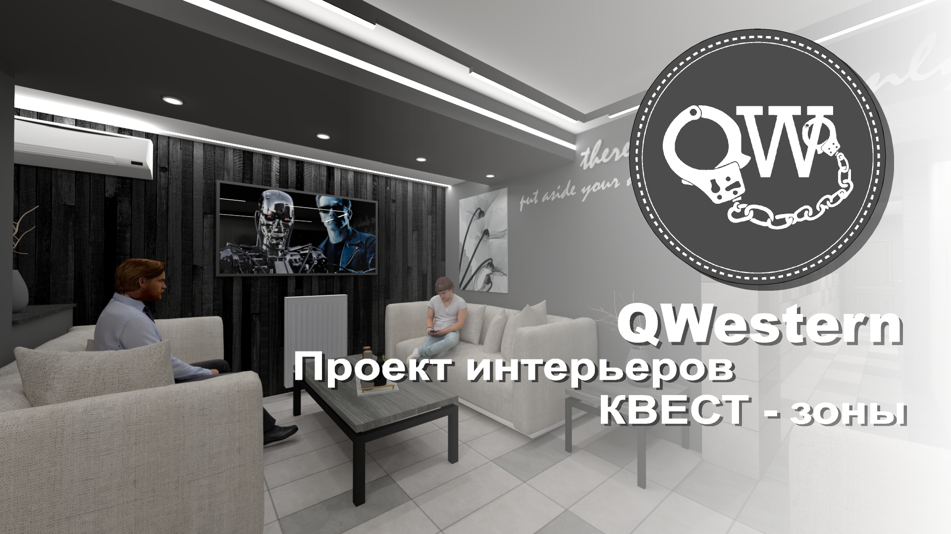 QWESTERN. Создание интерьеров новой КВЕСТ зоны. смотреть онлайн