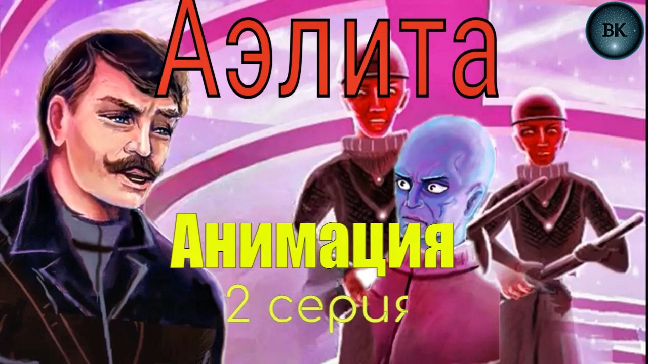 Аэлита. 2 серия