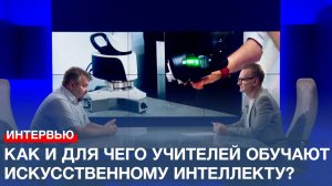 Как и для чего школьных учителей обучают искусственному интеллекту?
