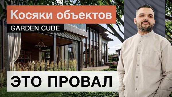 Ошибки и решения на объектах Garden Cube: разбор косяков и рекомендации. Обзор с Open Village 2024
