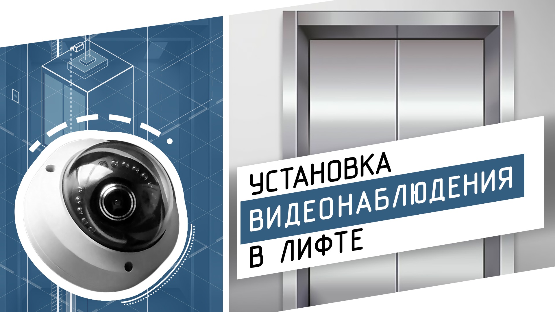 Установка видеонаблюдения в лифте смотреть онлайн