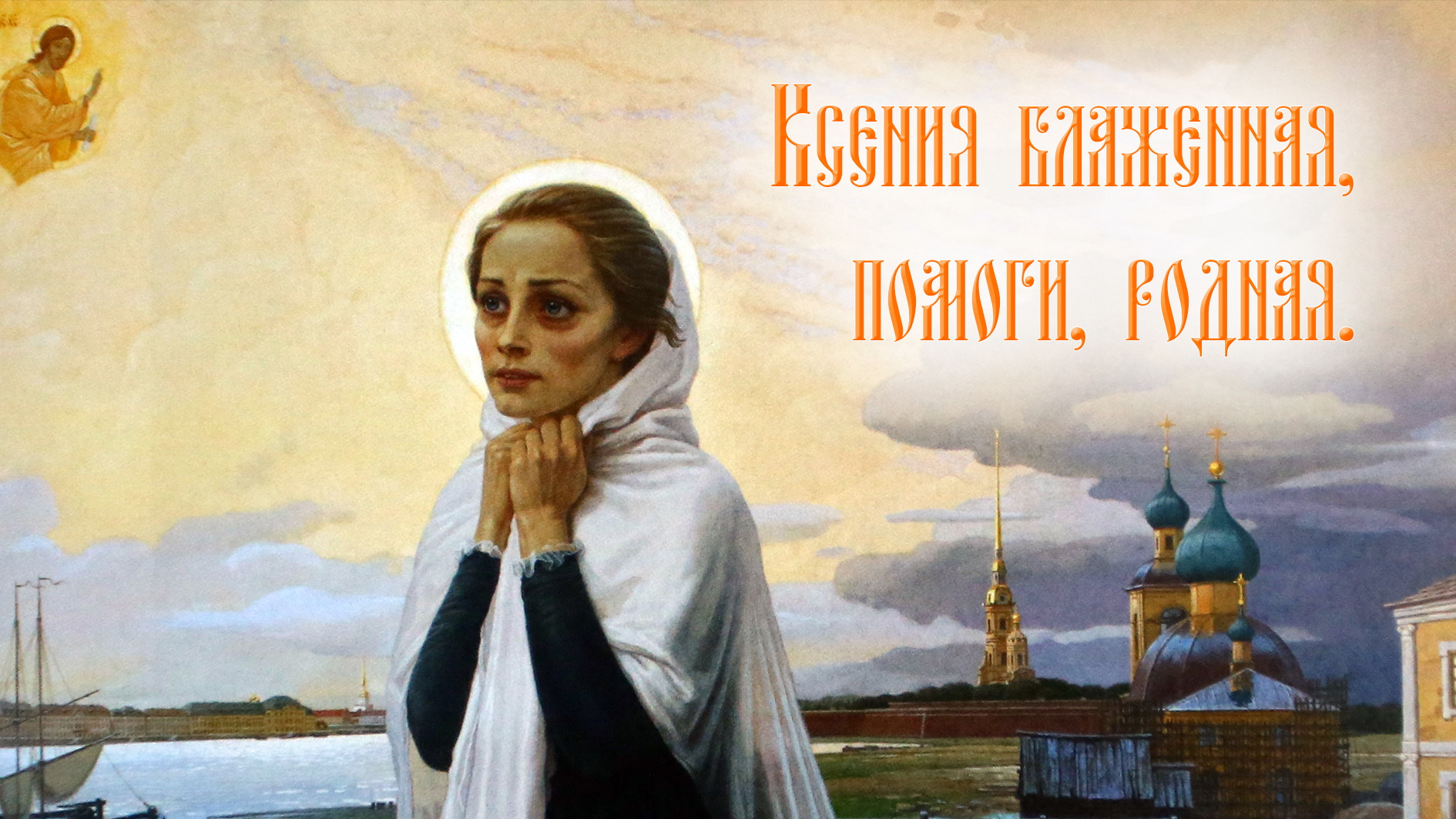 Ксения блаженная, помоги, родная! смотреть онлайн