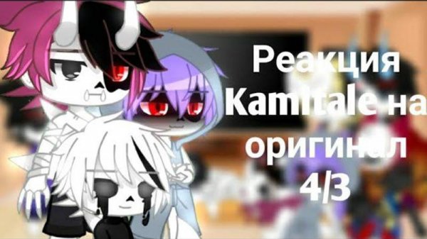 Реакция Kamitale на оригинал 4/3