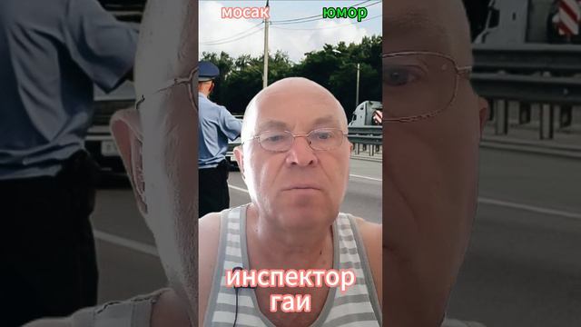 инспектор гаи #анекдот #юмор #funny #самый смешной анекдот #юмор2024 #анекдот дня #прикол #анекдоты смотреть онлайн