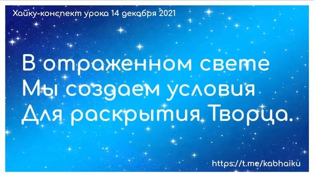 Хайку конспект урока 14 декабря 2021 смотреть онлайн