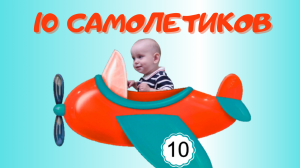 Десять самолетиков песня✈️ Мультфильмы ✈️Учим детей считать до 10 ✈️Мультики для детей