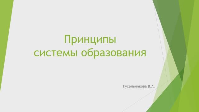 Принципы образования смотреть онлайн
