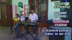 ЧАМШЕДИ КАРИМЗОД НАХТ