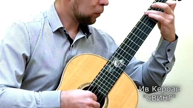 Ив Кероас - "Свинг" (УЧЕНИКАМ). смотреть онлайн