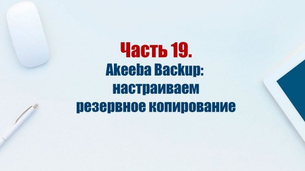 Сайт на CMS Joomla 5. Часть 19. Компонент Akeeba Backup: настраиваем резервное копирование сайта