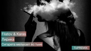 Filatov & Karas - Лирика(Сигарета мелькает во тьме) - (remix) | [TopREMIX]
