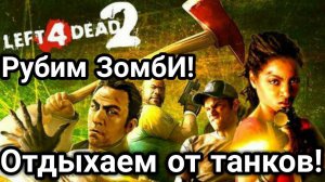 Зомби-зомби-зомби...