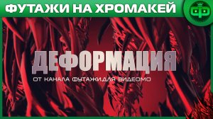 Футажи и Фоны Деформация 3D