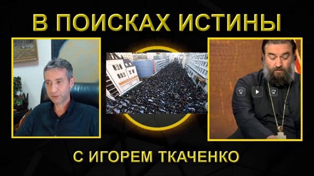 Игорь Ткаченко . В поисках Истины с Андреем Ткачёвым. (27.07.22).mp4 смотреть онлайн